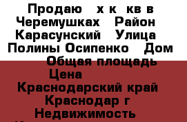 Продаю 2-х к. кв в Черемушках › Район ­ Карасунский › Улица ­ Полины Осипенко › Дом ­ 141 › Общая площадь ­ 56 › Цена ­ 3 000 000 - Краснодарский край, Краснодар г. Недвижимость » Квартиры продажа   . Краснодарский край,Краснодар г.